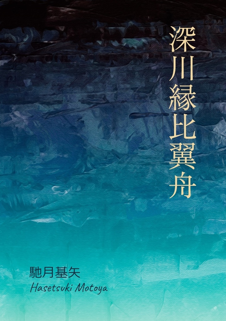 短編小説「深川縁比翼舟」