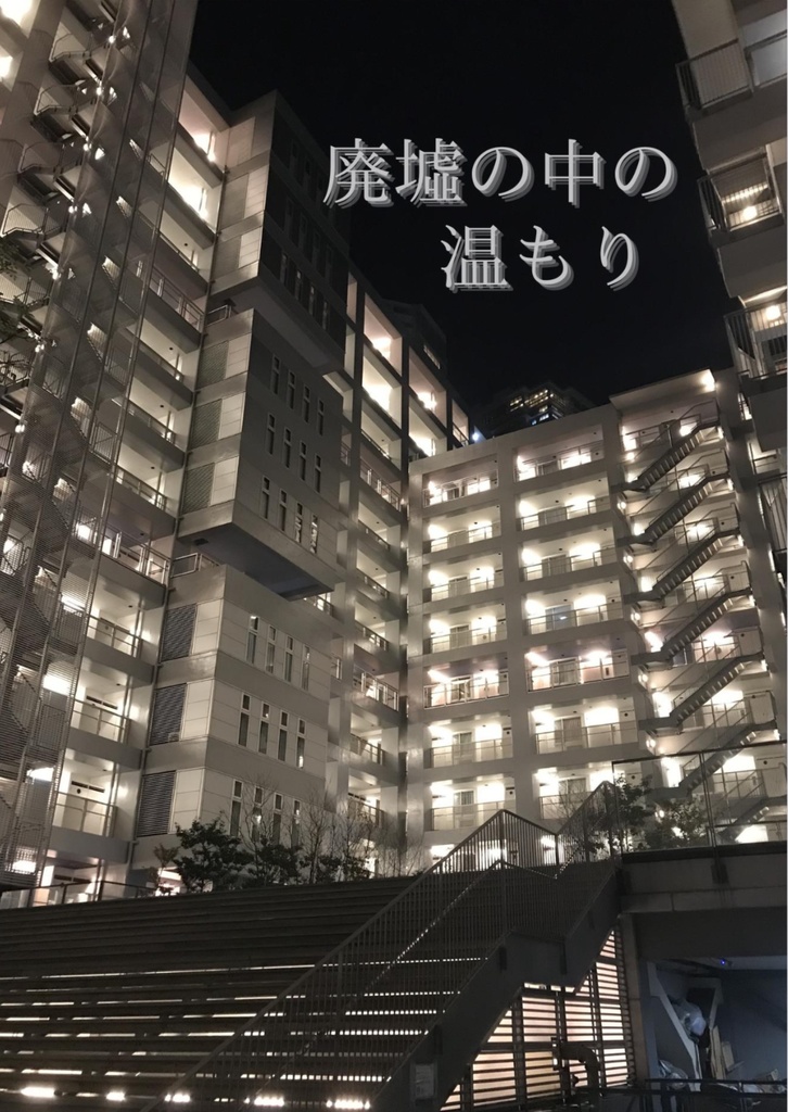 廃墟の中の温もり