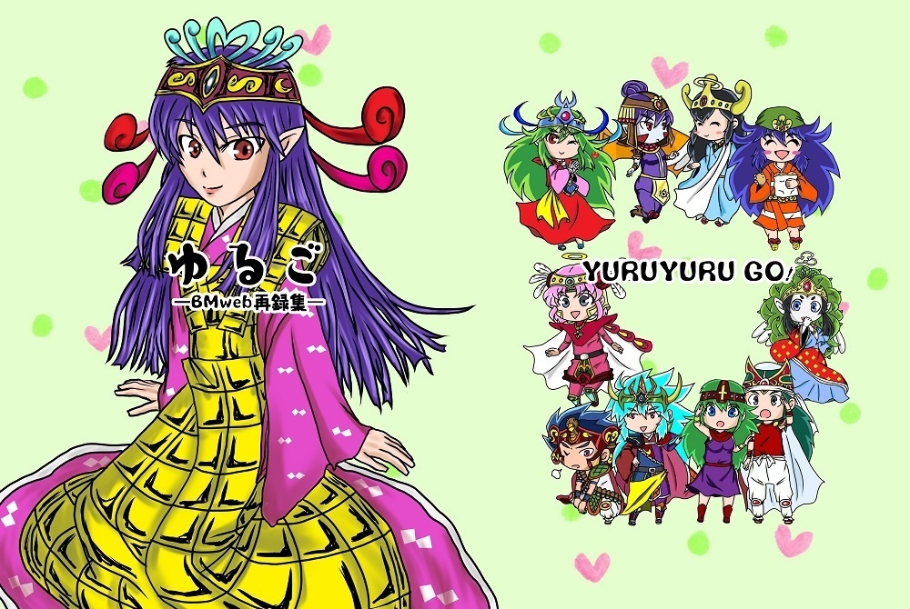 ゆるごーBMweb再録集ー