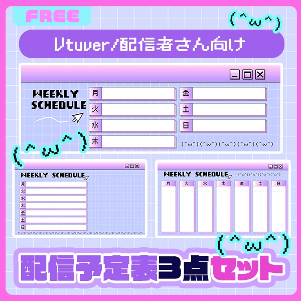【フリー素材】配信予定表set ‎໒꒱（レトロ/かわいい/ドット/PC）