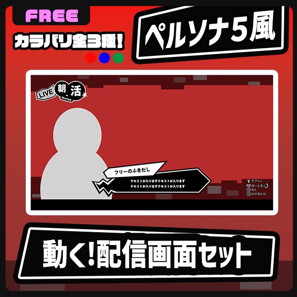 【フリー素材】モーション付き配信画面(ペルソナ5風)