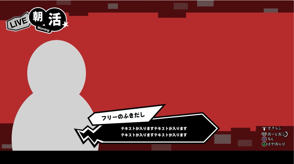 【フリー素材】モーション付き配信画面(ペルソナ5風)