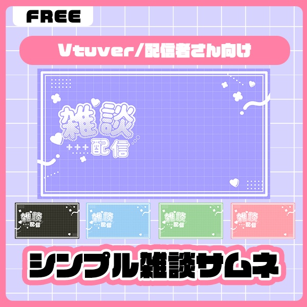 【フリー素材】シンプルで使いやすい雑談配信サムネ ‎໒꒱