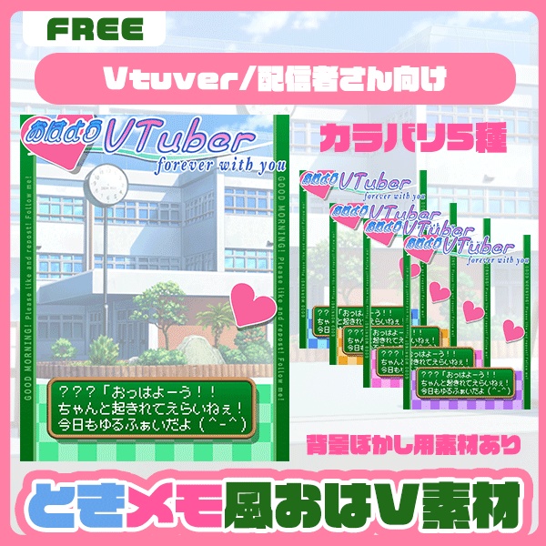 【フリー素材】‎ときメモ風おはV素材໒꒱