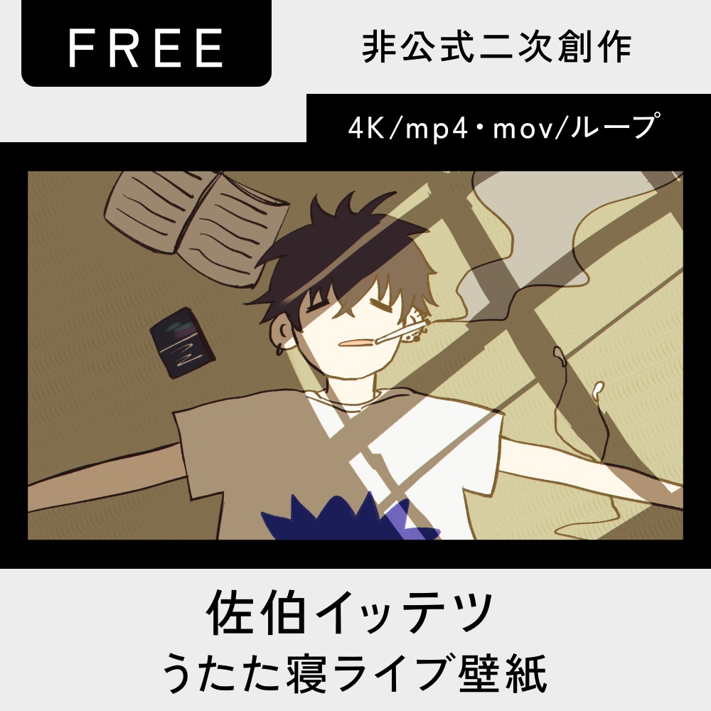 【非公式】　佐伯イッテツうたた寝ライブ壁紙4K