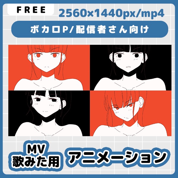 MV・歌みた用フリーアニメーション