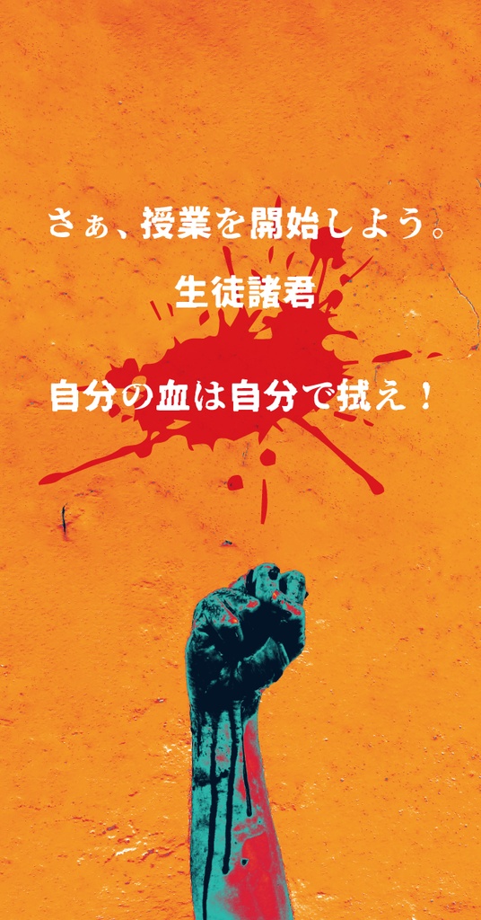 自分の血(ケツ)は自分で拭え【SPLL:E107313】