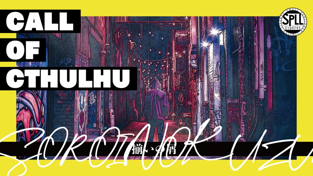 揃いの屑【SPLL:E109792】