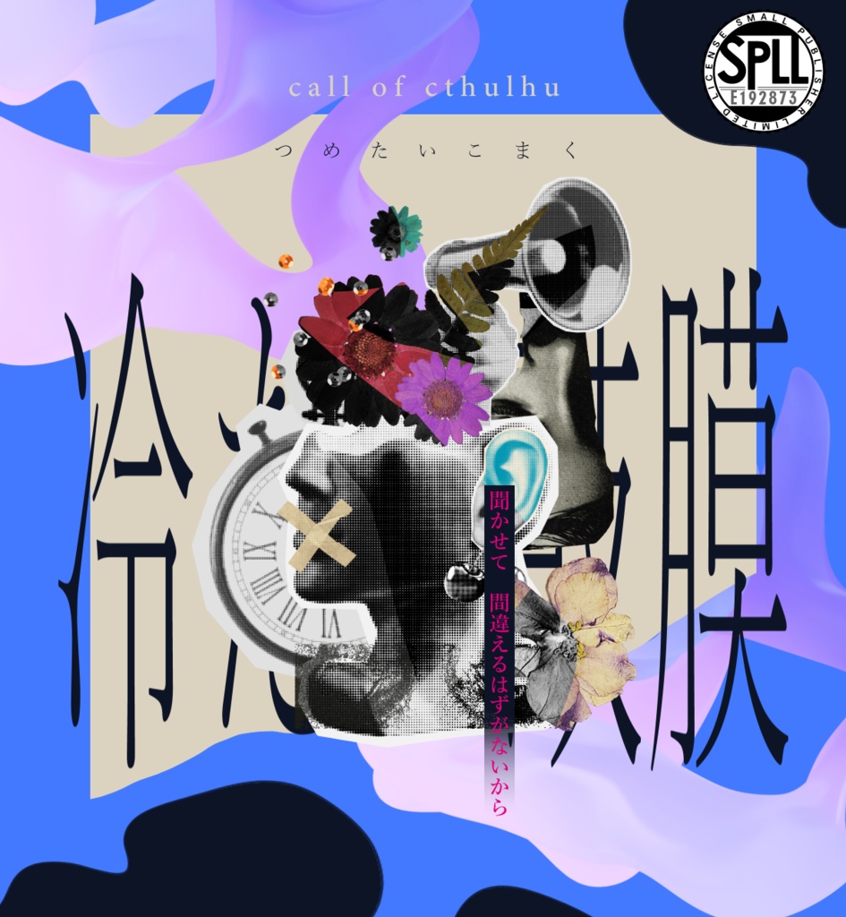 冷たい鼓膜【SPLL:E192873】透明な肋骨【SPLL:E192874】
