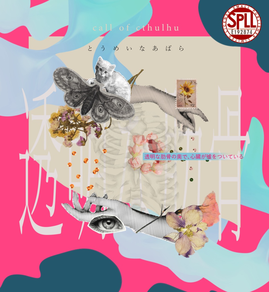 冷たい鼓膜【SPLL:E192873】透明な肋骨【SPLL:E192874】