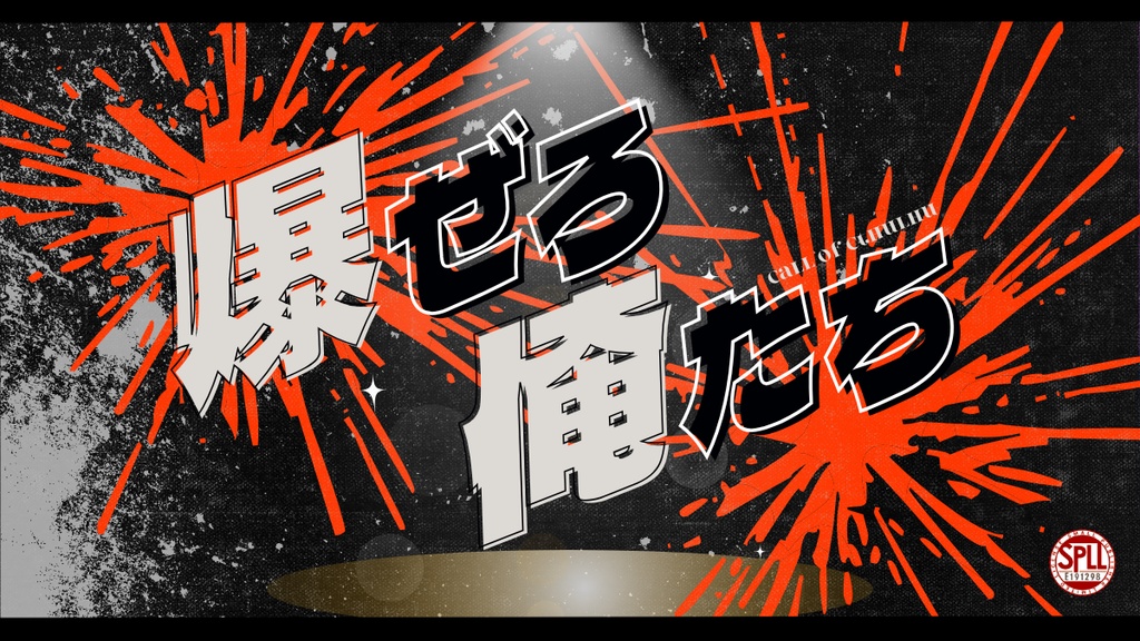 爆ぜろ俺たち【SPLL:E191298】
