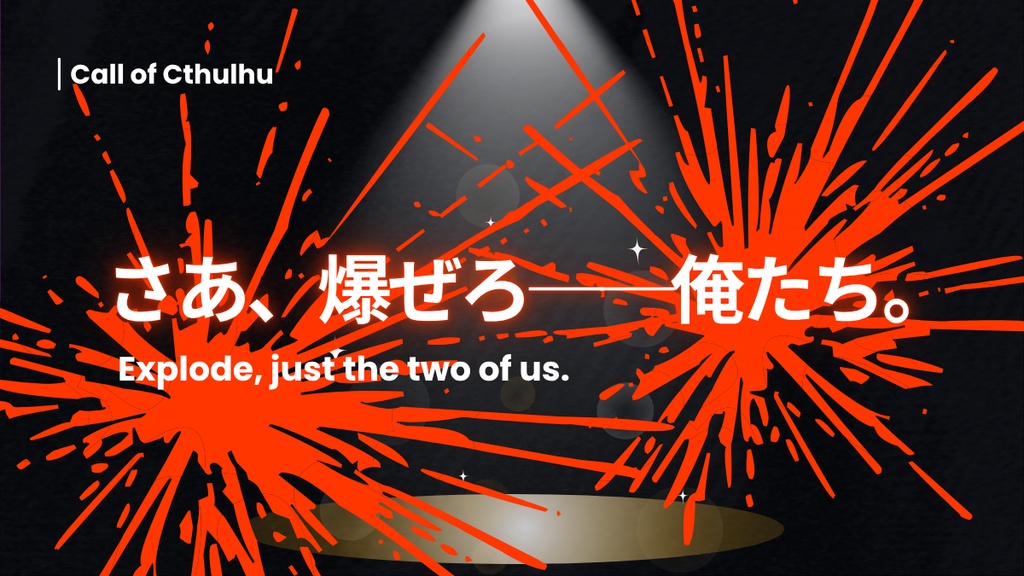 爆ぜろ俺たち【SPLL:E191298】