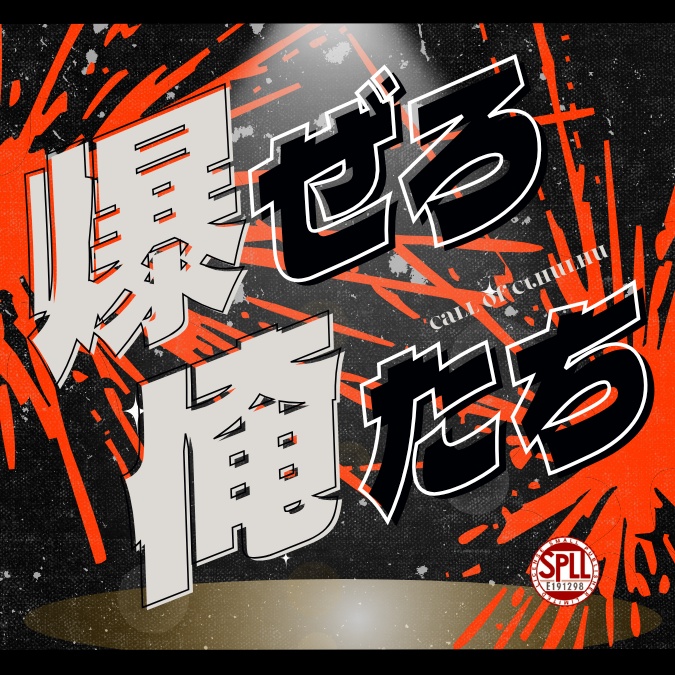 爆ぜろ俺たち【SPLL:E191298】