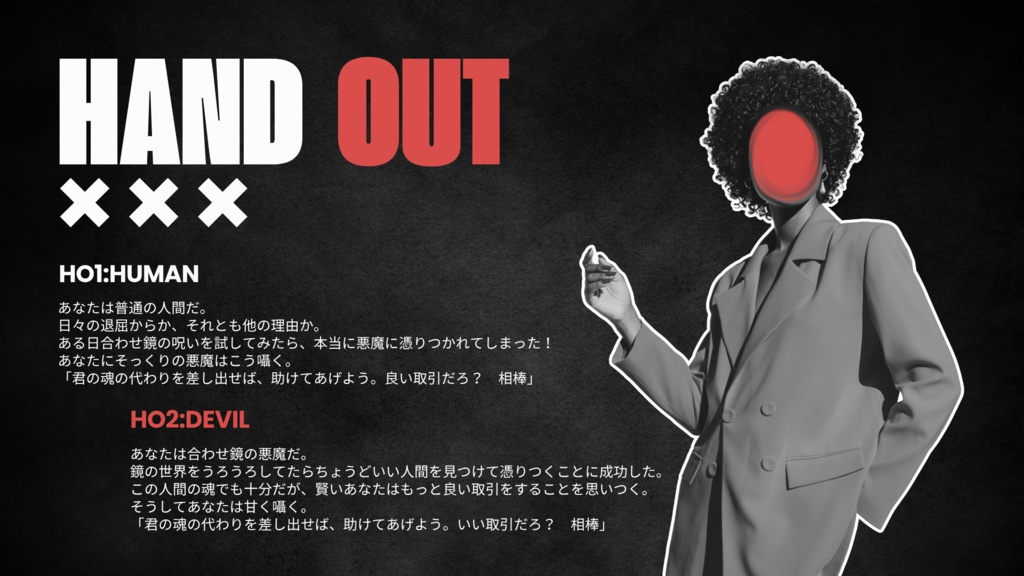 悪魔と待ち合わせ【SPLL:E191797】