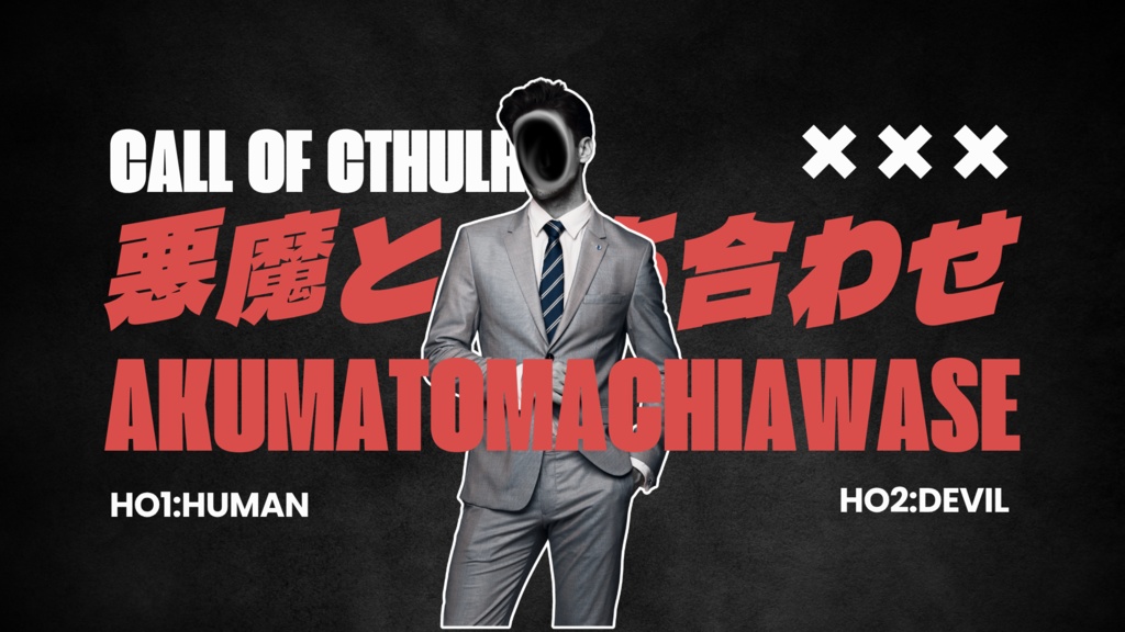 悪魔と待ち合わせ【SPLL:E191797】