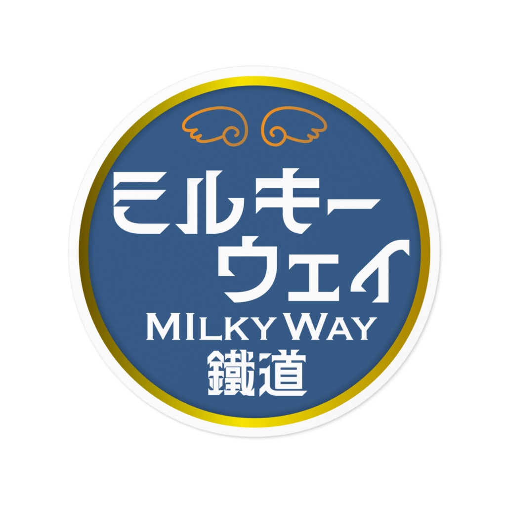 ミルキーウェイ鐵道ステッカー