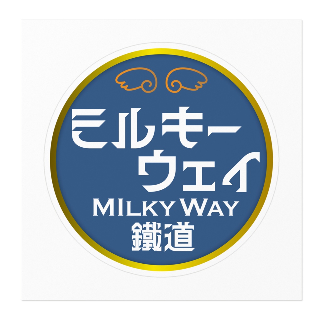 ミルキーウェイ鐵道ステッカー