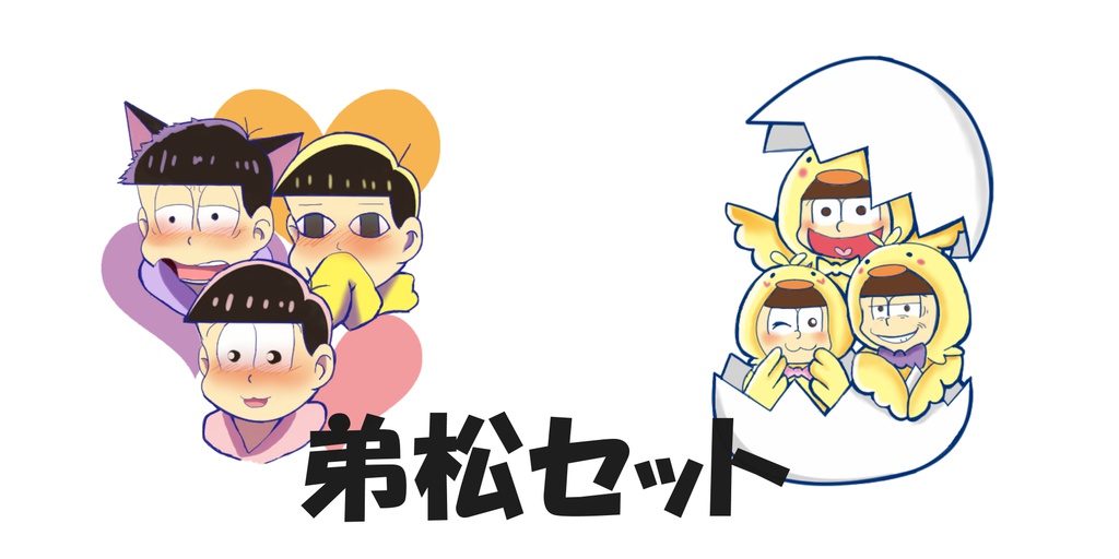 弟松アクキーセット