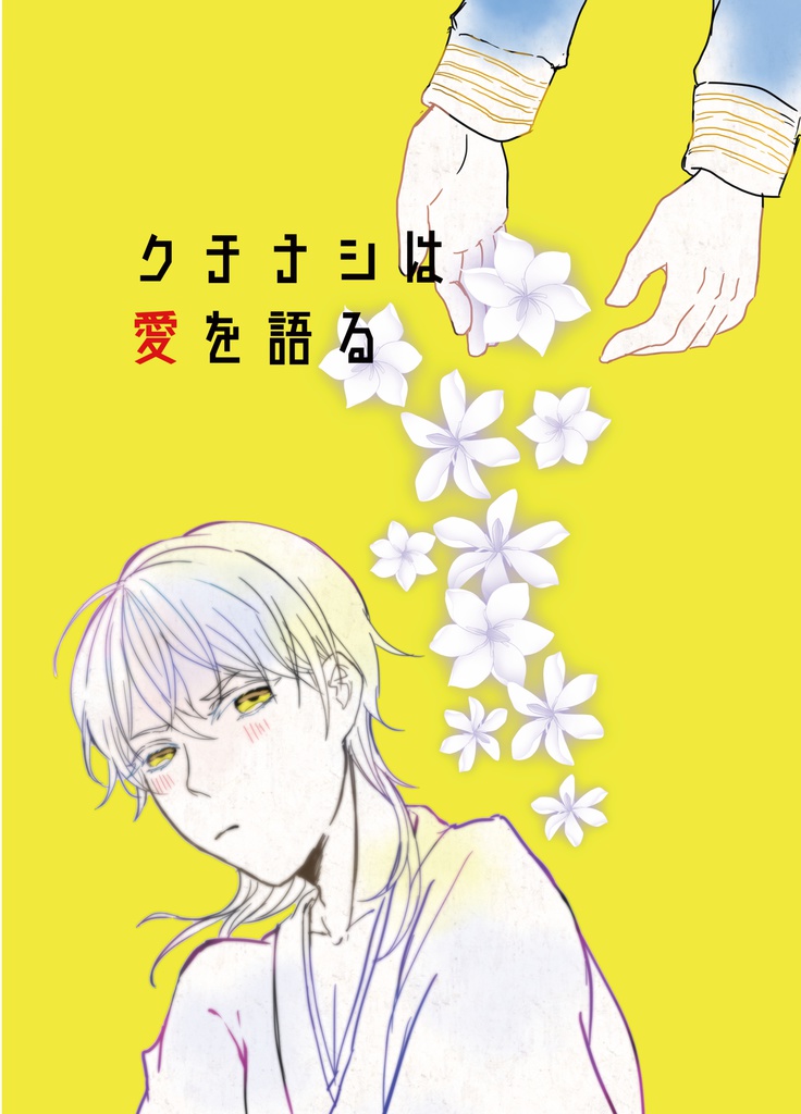 クチナシは愛を語る