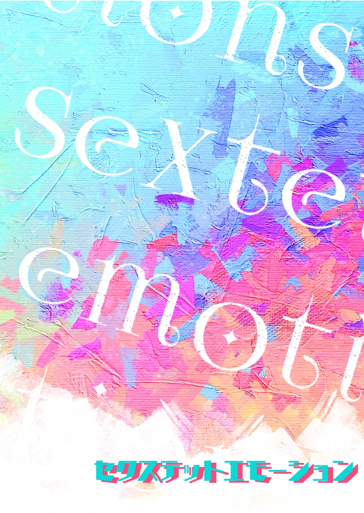 セクステットエモーション