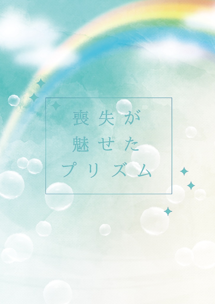 喪失が魅せたプリズム