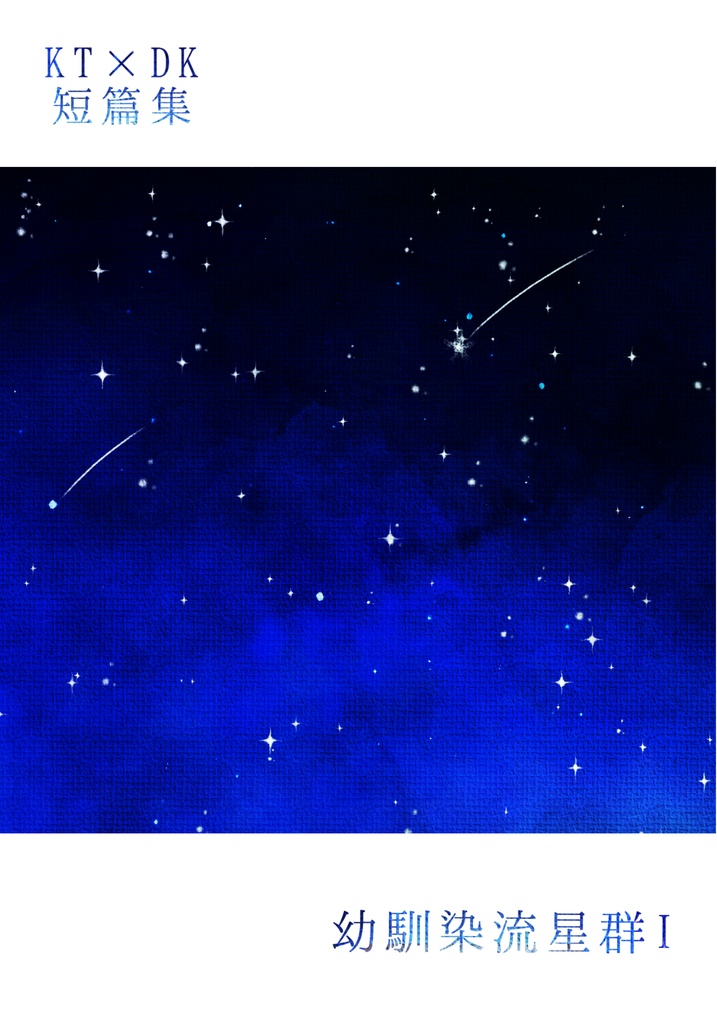 幼馴染流星群I