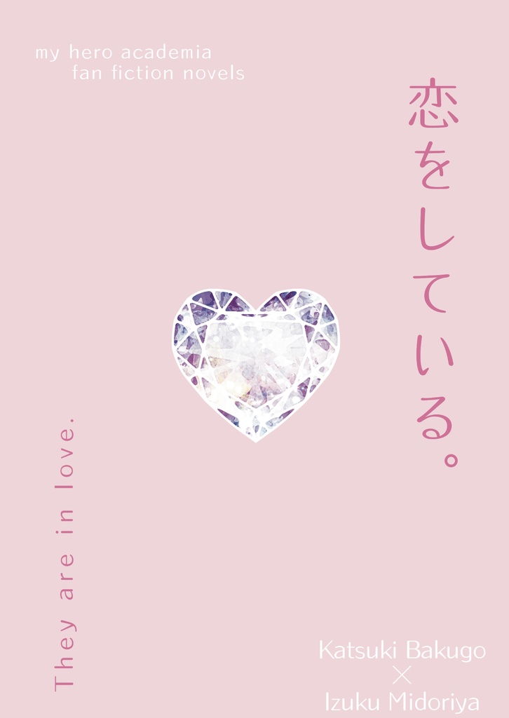 恋をしている。