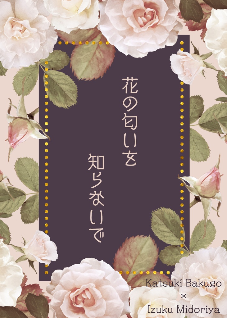 花の匂いを知らないで