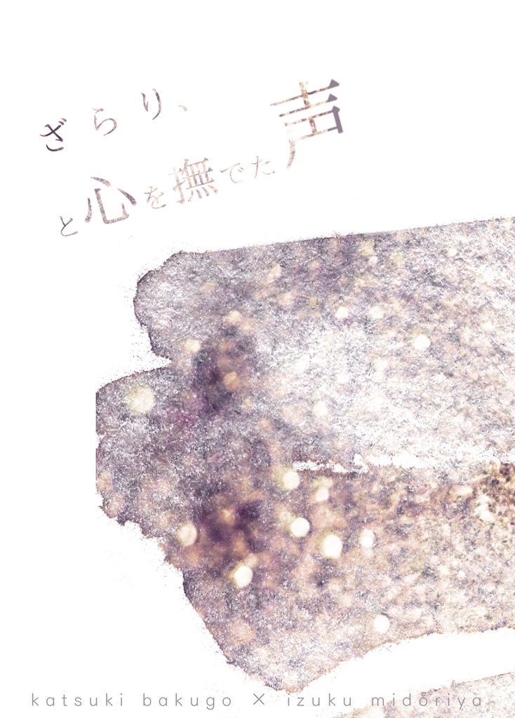 ざらり、と心を撫でた声