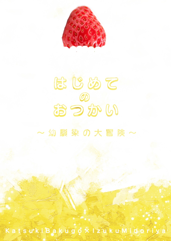 はじめてのおつかい 幼馴染の大冒険 ガラス玉 Booth