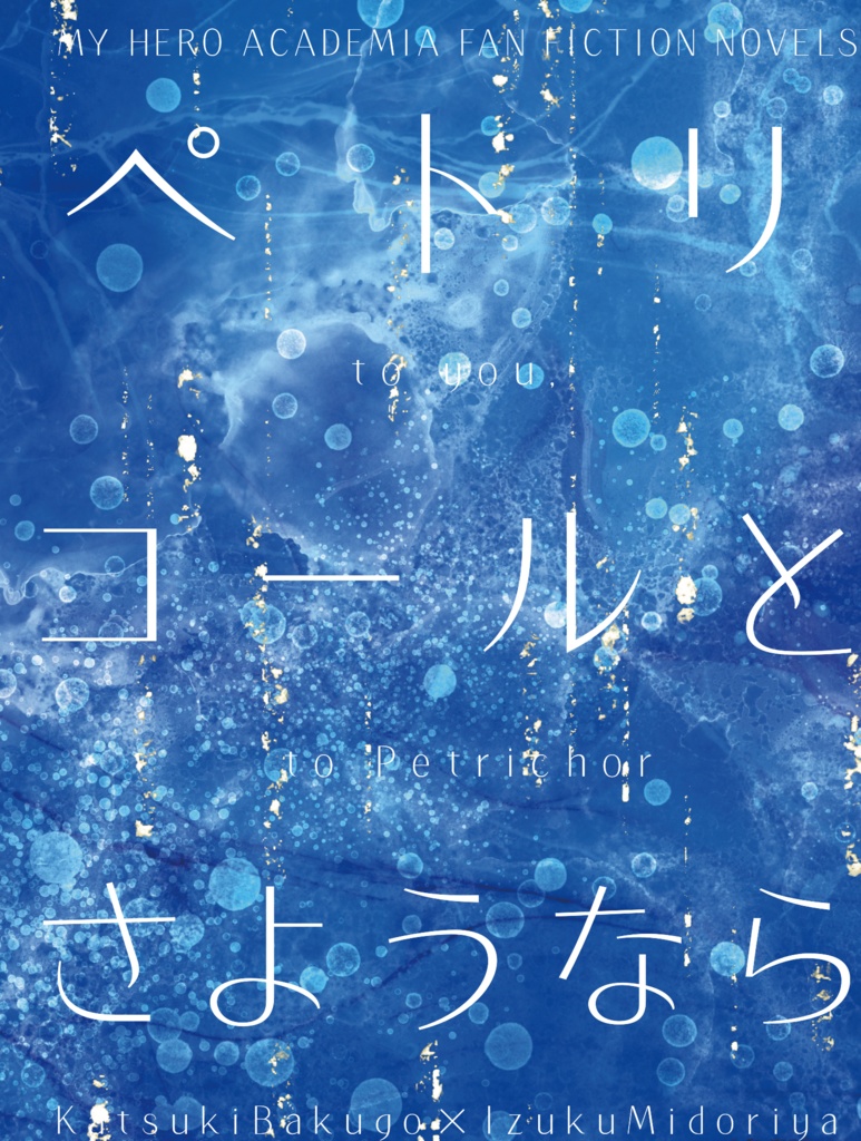 ペトリコールとさようなら