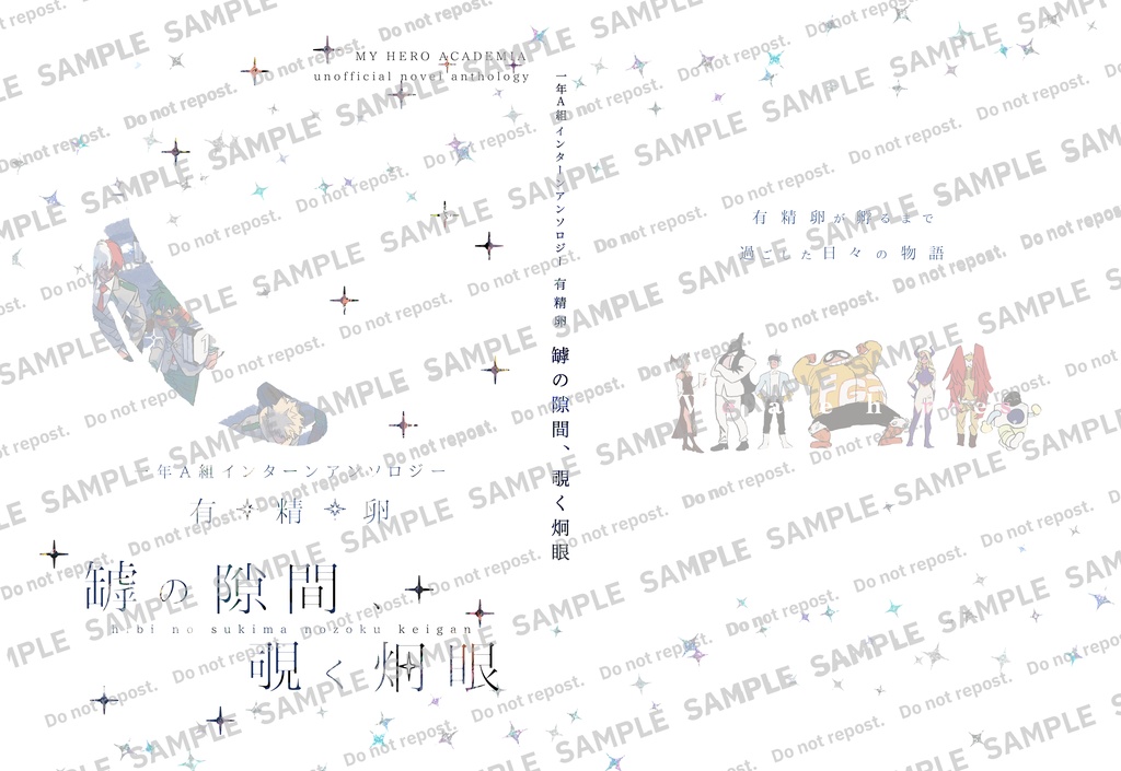 【ノベルティなし】一年A組インターンアンソロジー有精卵 罅の隙間、覗く炯眼