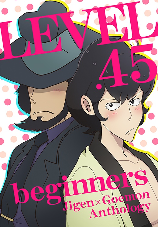 次五アンソロジー「LEVEL.45 beginners」
