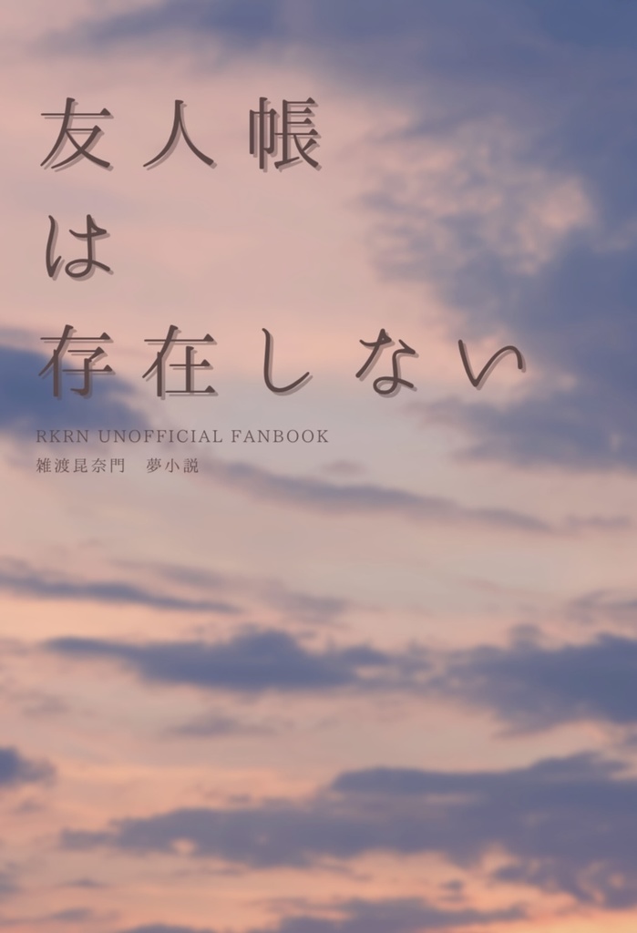 友人帳は存在しない