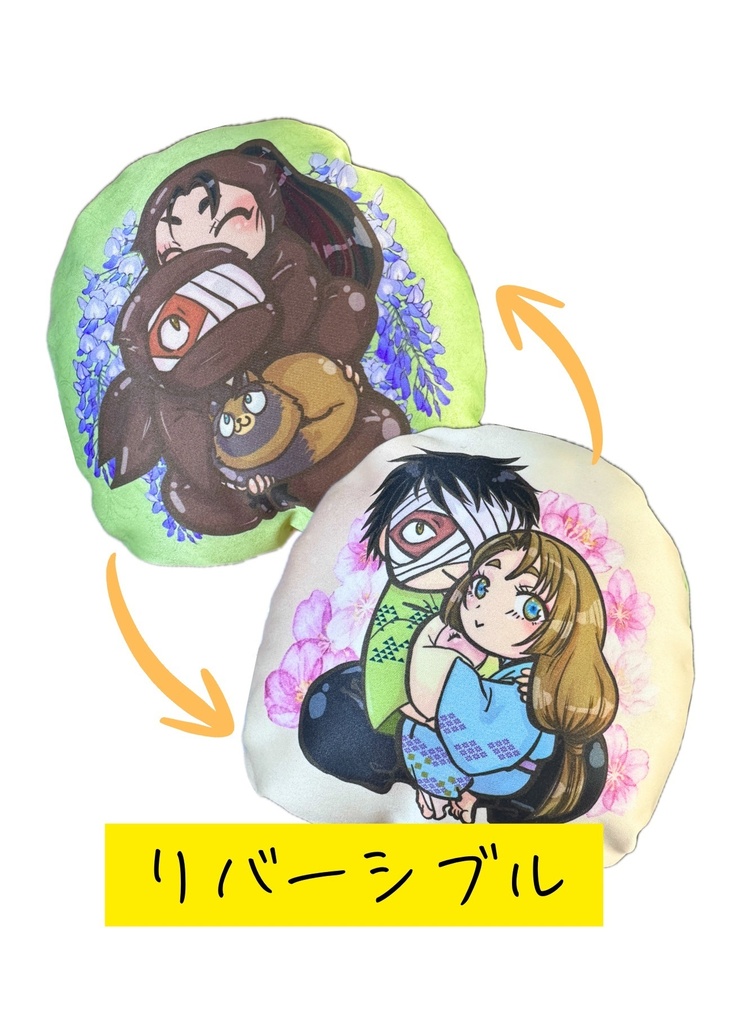 友人×恋妻ミニフリークッション