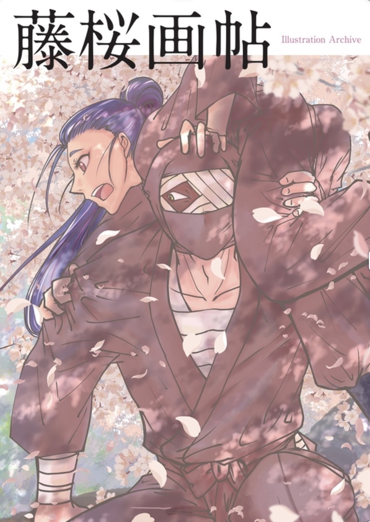 イラスト本「藤桜画帖　Illustration Archive」