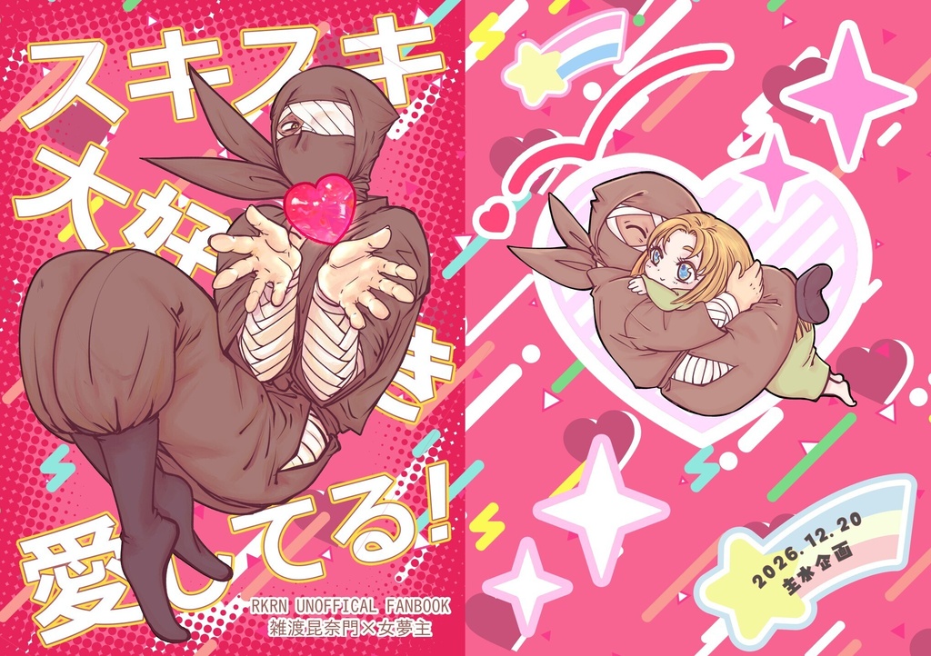 12月新刊「スキスキ大好き愛してる！」