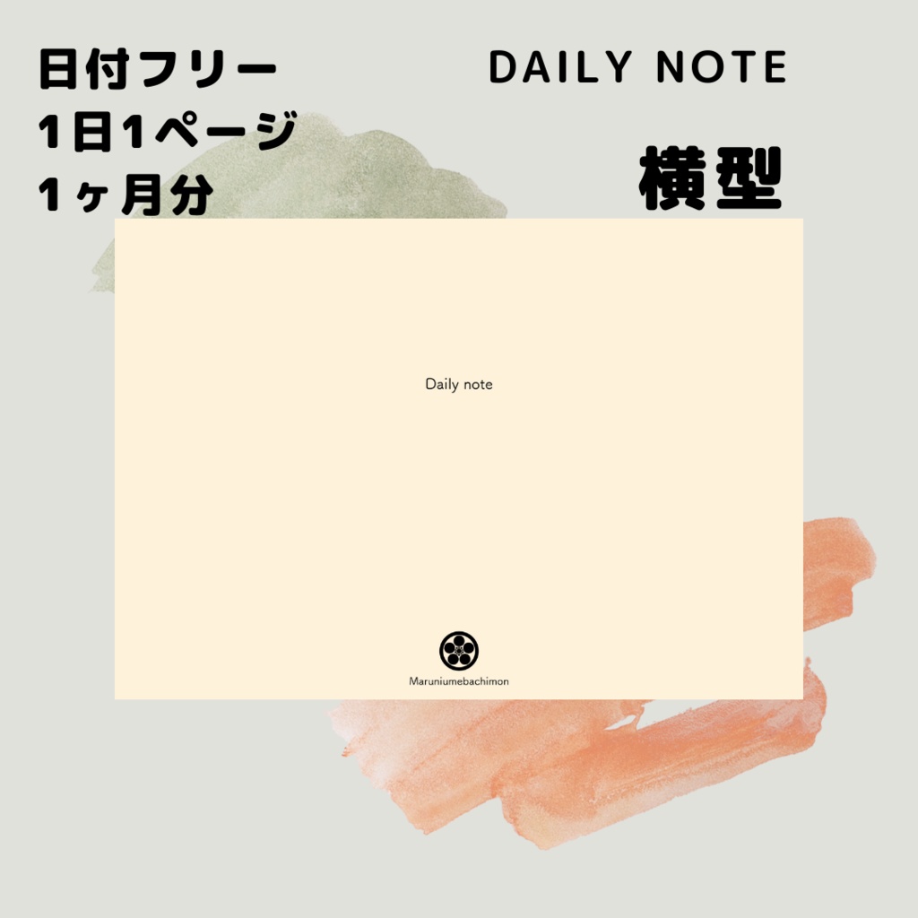 【日付フリー】Daily note　横【1日1ページノート】【1ヶ月分】
