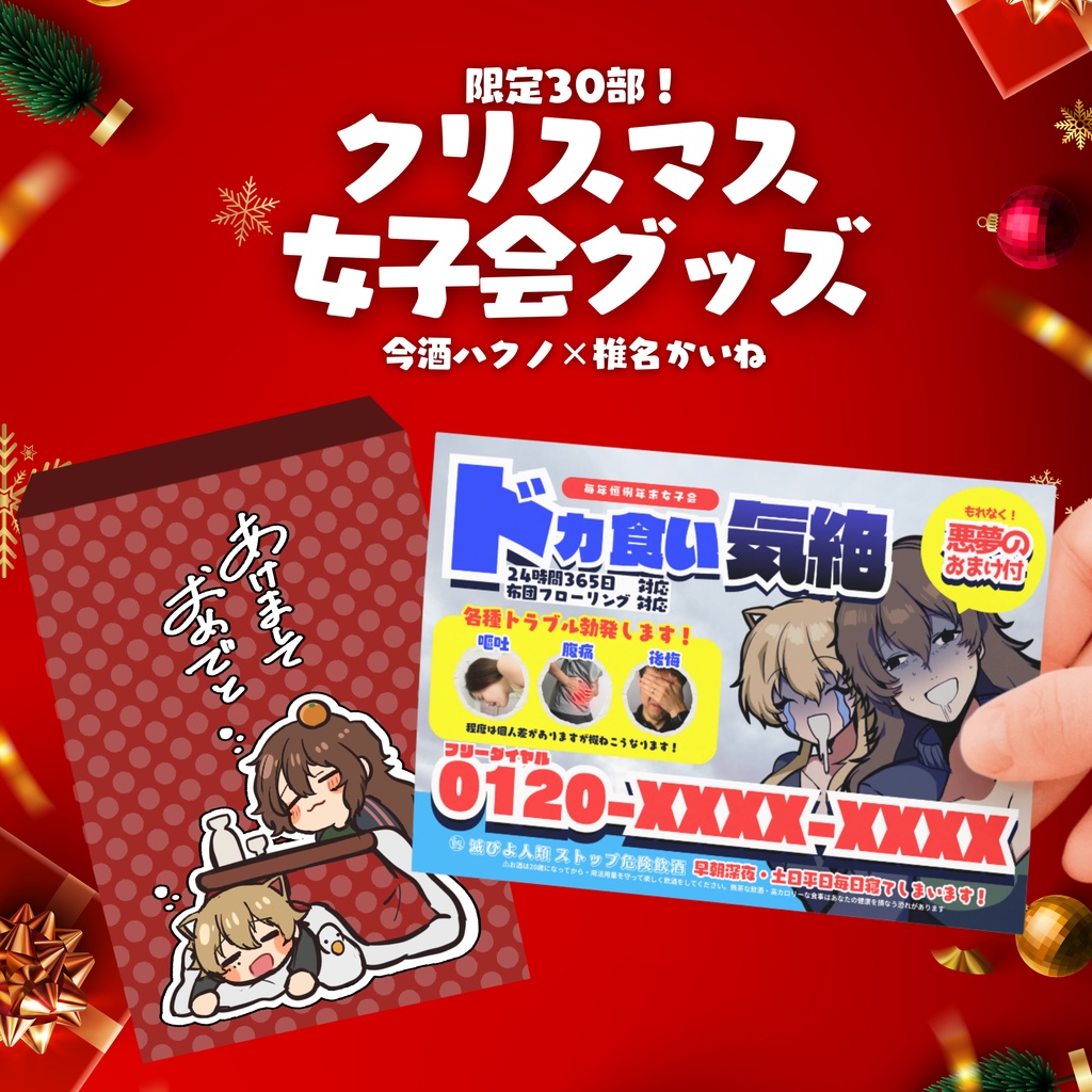 クリスマス女子会グッズ 🐱×🥃特別セット