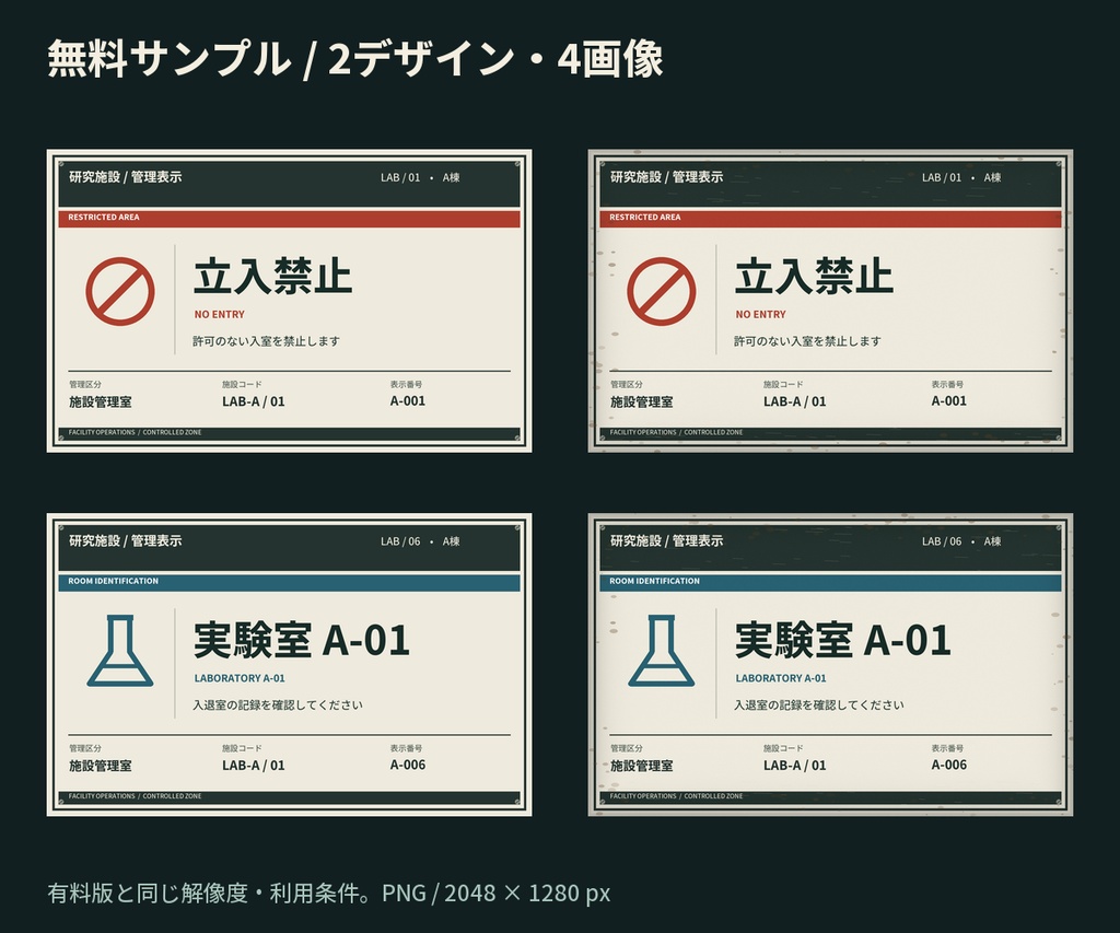 【無料サンプル】架空研究施設の日本語掲示物|2デザイン・通常/汚れ|PNG素材