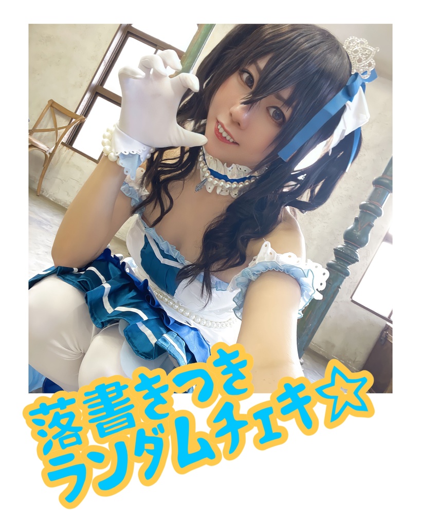 ランダムチェキ(手書き落書きつき)