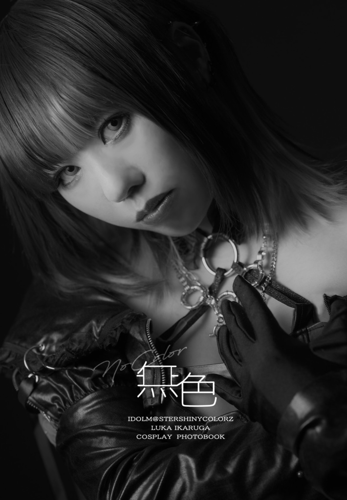 斑鳩ルカ写真集 無色