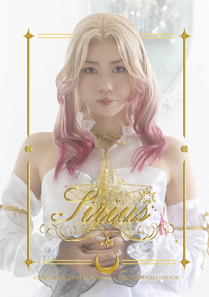 十王星南コスプレ写真集 Sirius