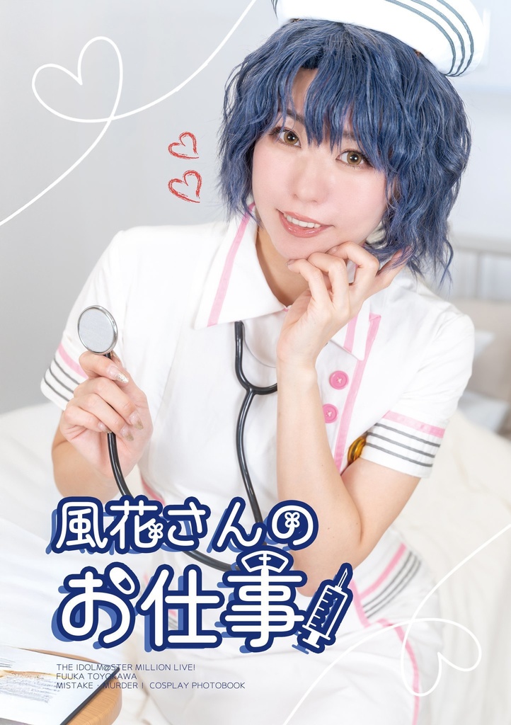 風花さんのお仕事