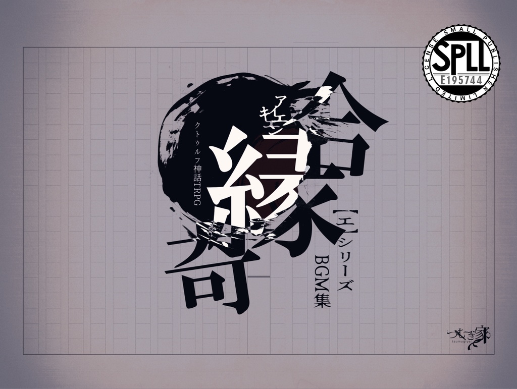  合縁奇縁　SPLL:E195744