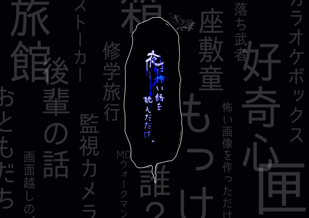 【KPレス】『夜に怖い話を読んだだけ。』有料版 SPLL:E195400