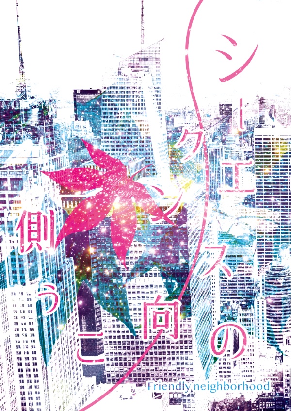 シークエンスの向こう側