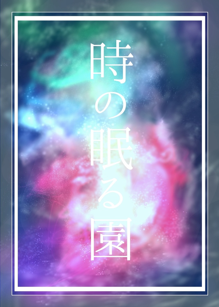 時の眠る園