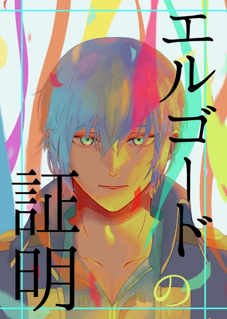 エルゴードの証明