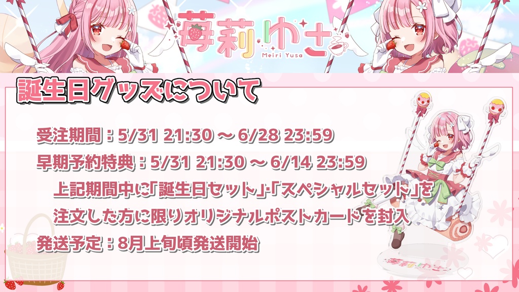 【誕生日セット】苺莉ゆさ 2023年誕生日記念グッズ ꕤ*.゚